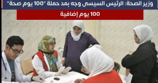 تعرف على تفاصيل مد حملة 100 مليون صحة لفترة إضافية.."فيديو"