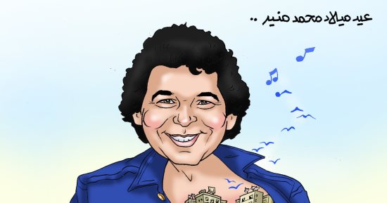 عيد ميلاد الكينج محمد منير.. في كاريكاتير "اليوم السابع"