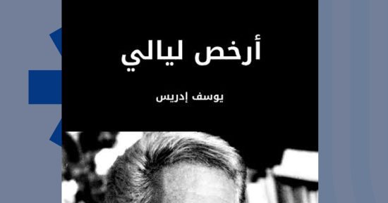 مناقشة "أرخص ليالى" المجموعة القصصية الأولى لـ يوسف إدريس فى الجزويت