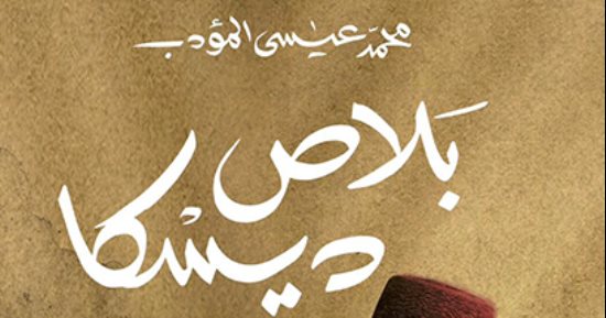 صدر حديثا.. "بلاص ديسكا" رواية تعود لزمن الحرب العالمية والأيام الستة