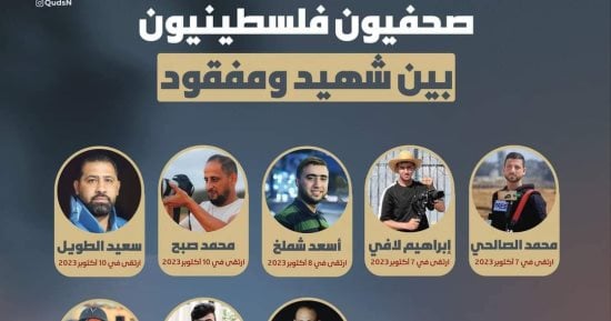 ارتفاع عدد شهداء الصحفيين الفلسطينيين منذ بدء العدوان على غزة لـ8