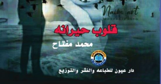 صدر حديثا .. ديوان شعر العامية "قلوب حيرانه" لـ محمد مفتاح