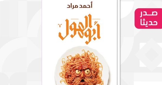 صدر حديثا.. رواية "أبو الهول" الثامنة فى مسيرة أحمد مراد