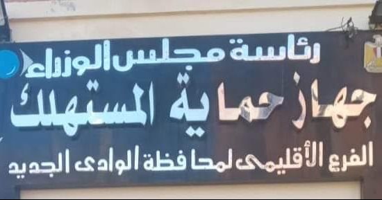 حملات لضبط الأسعار وخطوط ساخنة لتلقى شكاوى الغلاء والغش بالوادى الجديد