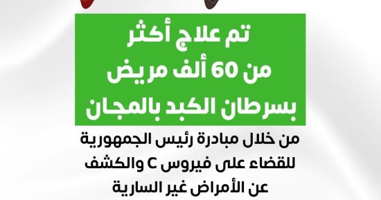 الصحة: علاج أكثر من 60 ألف مريض بسرطان الكبد بالمجان