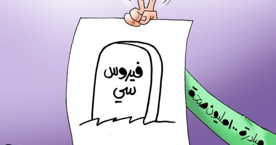 القضاء على فيروس سى فى كاريكاتير اليوم السابع 