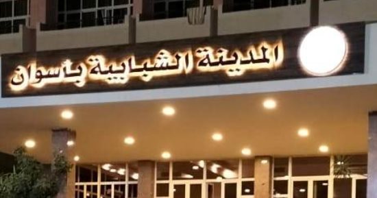 10 معلومات عن تطوير المدينة الشبابية فى أسوان بتكلفة 216 مليون جنيه