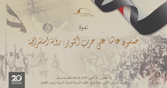 "خمسون عاما على حرب أكتوبر.. رؤية استشرافية".. ندوة ببيت السنارى اليوم