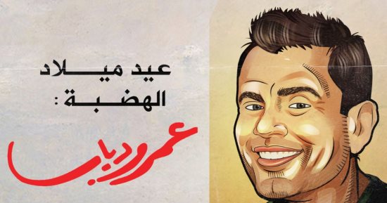 عيد ميلاد الهضبة عمرو دياب فى كاريكاتير "اليوم السابع"