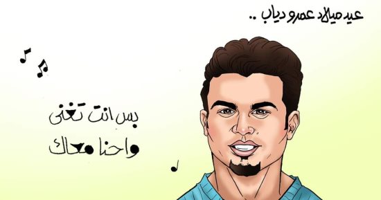 الاحتفال بعيد ميلاد عمرو دياب فى كاريكاتير اليوم السابع