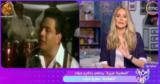"السفيرة عزيزة" يحتفى بعيد ميلاد عمرو دياب