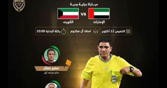 إبراهيم نور الدين حكما لمباراة الإمارات والكويت غدا 
