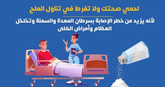 وزارة الصحة: الإفراط فى تناول الملح يزيد من خطر الإصابة بسرطان المعدة
