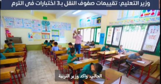 وزارة التعليم تعلن تفاصيل اختبارات صفوف النقل.. أكتوبر ونوفمبر ونصف العام