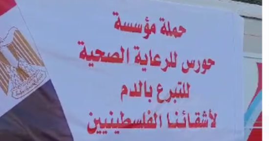 مؤسسة حورس للرعاية الصحية بالجيزة تنظم حملة للتبرع بالدم للأشقاء فى فلسطين