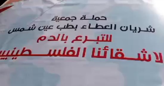 حملة للتبرع بالدم لجمعية شريان العطاء لدعم الشعب الفلسطينى بجامعة عين شمس