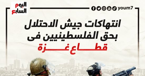 انتهاكات متواصلة من جيش الاحتلال بحق الفلسطينيين فى قطاع غزة.. إنفوجراف