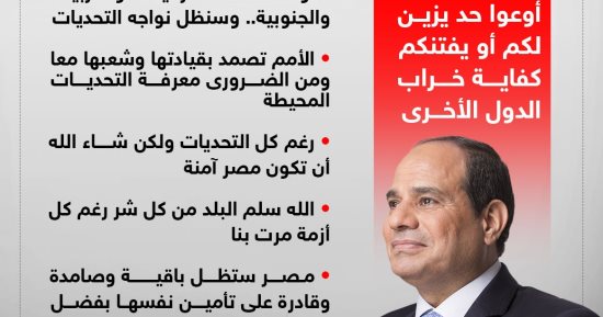 الأمم تصمد بقيادتها وشعبها معا.. كلمة الرئيس السيسى فى حفل تخرج الكليات العسكرية (إنفوجراف)