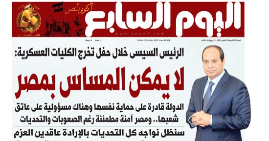 اليوم السابع: الرئيس السيسى خلال حفل تخرج الكليات العسكرية: لا يمكن المساس بمصر