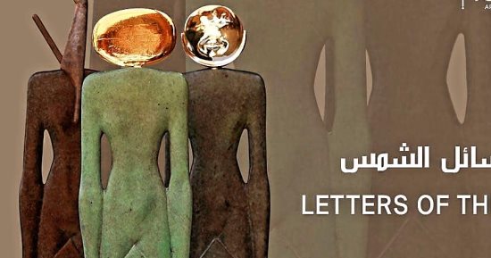 معرض رسائل الشمس محاولة التواصل مع الحضارة المصرية لـ حسن كامل اليوم