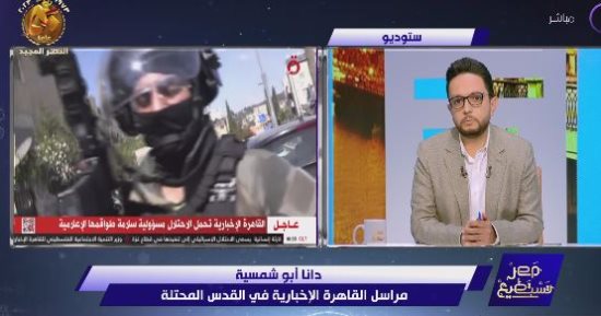 مراسلة القاهرة الإخبارية بالقدس: تعرضنا لقصف ونواصل مهمتنا.. وأطمئن الجميع: خرجنا بأقل الأضرار