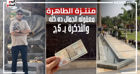يوم ترفيهى بـ5 جنيهات.. جولة برنامج "كده رضا" داخل منتزه الطاهرة (فيديو)