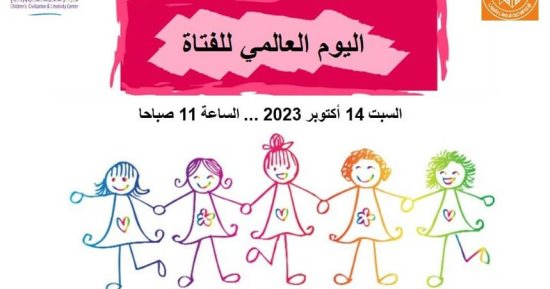 متحف الطفل ينظم احتفالية باليوم العالمي للفتاة.. اليوم