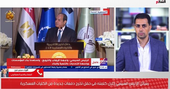 اللواء سمير فرج: تخرج طلبة الكليات العسكرية تضمن رسائل تؤكد رفض مصر بدخول أي شخص إلى سيناء