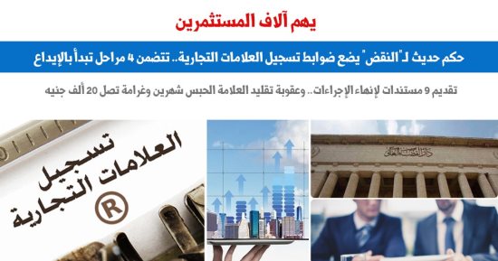 النقض تضع ضوابط تسجيل العلامات التجارية.. نقلا عن برلمانى 