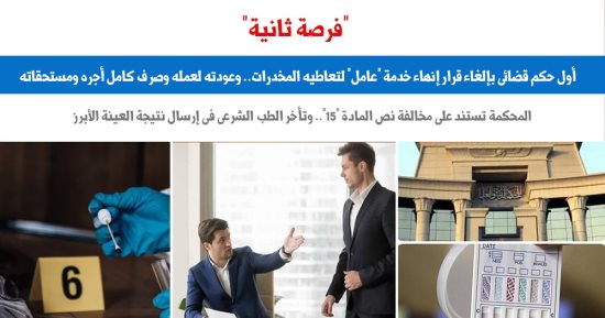 أول حكم قضائى بإلغاء قرار إنهاء خدمة عامل لتعاطيه المخدرات.. نقلا عن برلماني