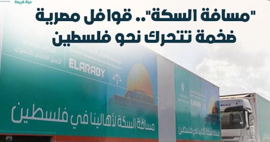 حملة المرشح عبد الفتاح السيسي تثمن انطلاق قوافل مصرية ضخمة نحو فلسطين  