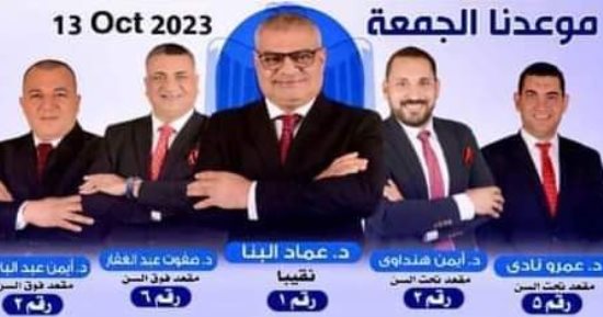 انتخاب الدكتور عماد البنا نقيباً لأطباء بنى سويف وفوز قائمته بجميع المقاعد