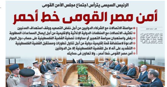 أمن مصر القومى خط أحمر.. غدا فى اليوم السابع