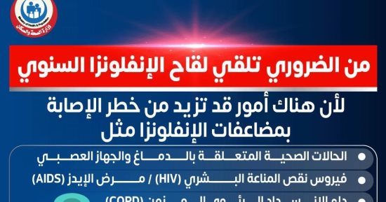 الصحة تكشف حالات تزيد من خطر الإصابة بمضاعفات الأنفلونزا 