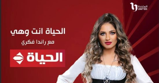 ما مخاطر إدمان السوشيال ميديا على الحياة الزوجية؟ ناقشها "الحياة أنت وهى"