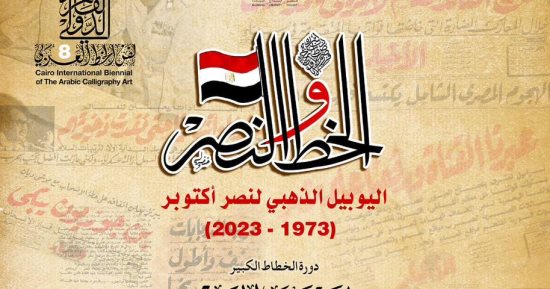 ملتقى القاهرة الدولى لفنون الخط العربى ينهى فعالياته اليوم.. اعرف برنامج الختام