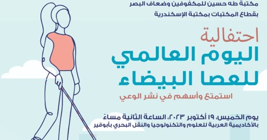 الخميس المقبل.. مكتبة الإسكندرية تحتفل باليوم العالمى للعصا البيضاء