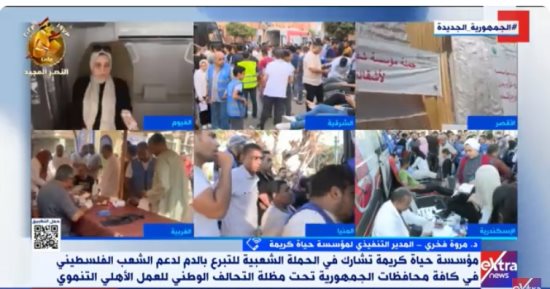 حياة كريمة لـ إكسترا نيوز: جمعنا 45 كيس دم فى ساعة واحدة للتبرع لأهالى غزة