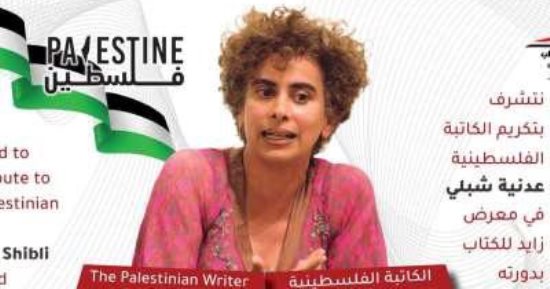 معرض زايد للكتاب يكرم الكاتبة الفلسطينية عدنية شبلي بعد إلغاء تكريمها بمعرض فرانكفورت دعمًا لإسرائيل