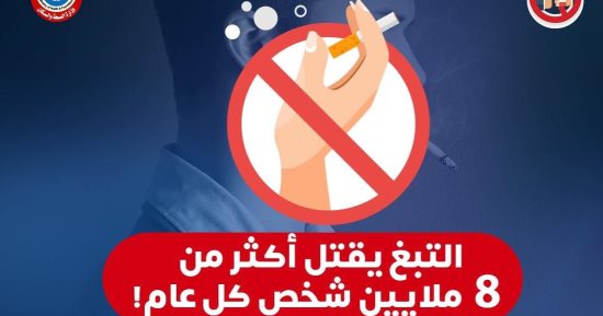 وزارة الصحة: التدخين يقتل 8 ملايين شخص كل عام