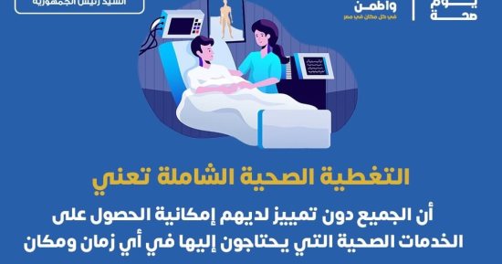 وزارة الصحة: نوفر جميع الخدمات لكل أفراد الأسرة بالمبادرات الرئاسية