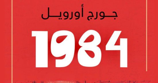 ترجمة جديدة لرائعة جورج أورويل "1984" أشهر روايات القرن العشرين