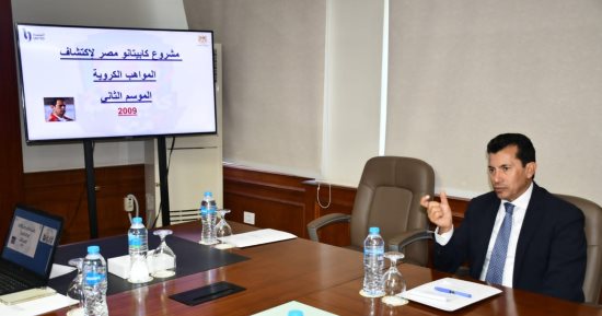 وزير الرياضة يلتقى اللجنة الفنية والعلمية لمشروع كابيتانو مصر