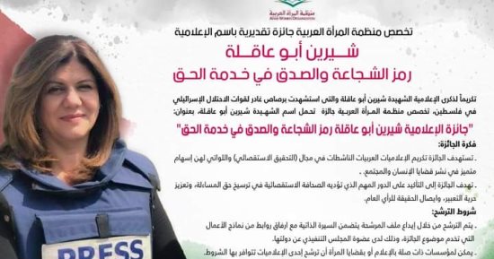 تخصيص جائزة تقديرية باسم شيرين أبو عاقلة للإعلاميات العربيات الناشطات فى التحقيق الاستقصائى
