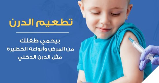 وزارة الصحة: تطعيم الدرن يحمى الأطفال من الإطابة بأنواعه الخطرة