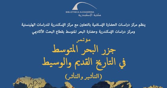 مكتبة الإسكندرية تشهد انطلاق فعاليات المؤتمر الدولى "جزر البحر المتوسط" غدا