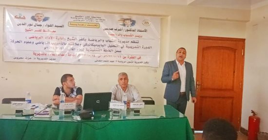 شباب كفر الشيخ: تنظيم دورة تدريبية فى التحليل البيوميكانيكى وعلاقته بالتدريب الرياضى