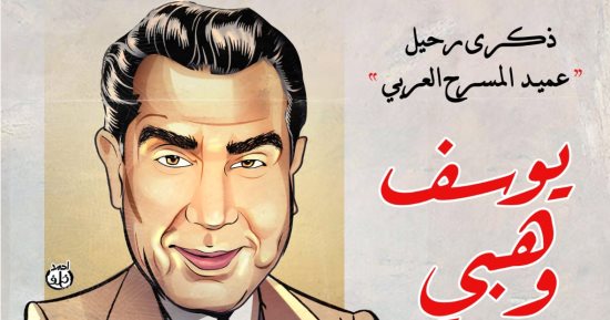 ذكرى رحيل الفنان يوسف وهبي فى كاريكاتير اليوم السابع