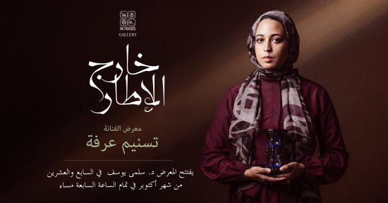افتتاح معرض تصوير فوتوغرافى بعنوان "خارج الإطار" للفنانة تسنيم عرفة