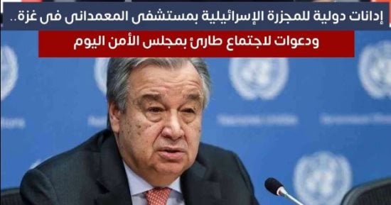 شاهد..إدانات دولية للمجزرة الإسرائيلية بمستشفى المعمدانى فى غزة.."فيديو"